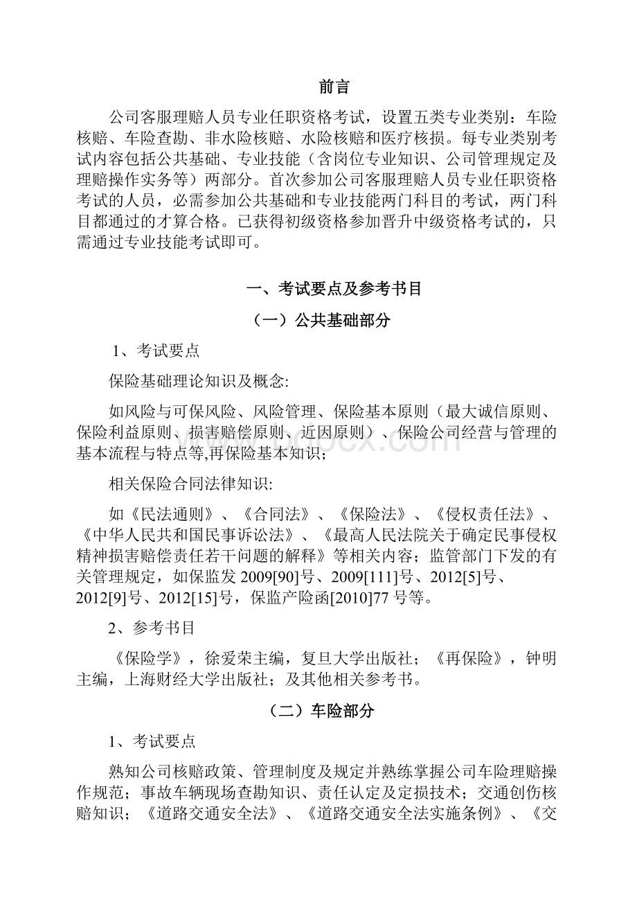 客服理赔人员任职资格考试大纲.docx_第2页