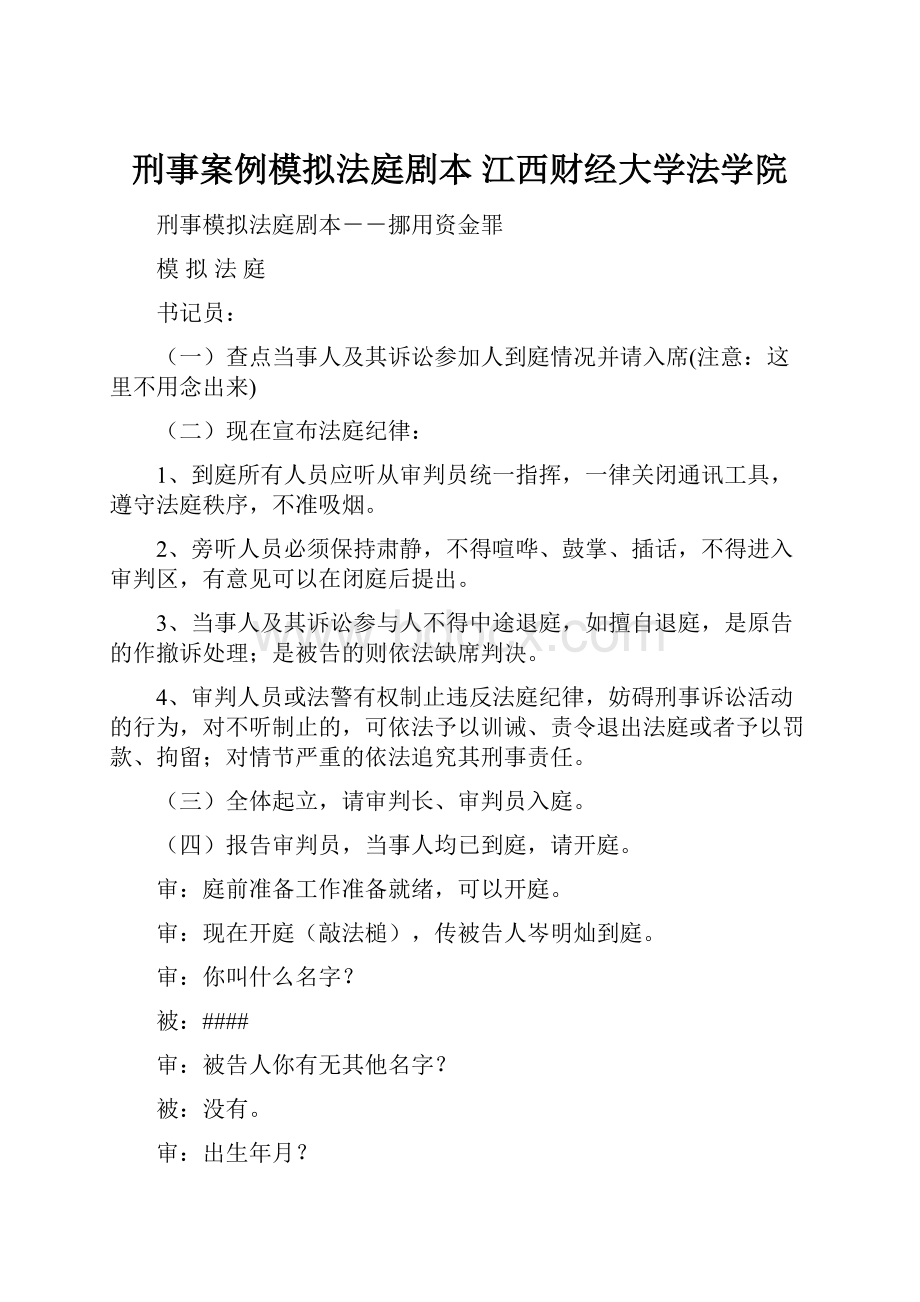 刑事案例模拟法庭剧本 江西财经大学法学院.docx_第1页