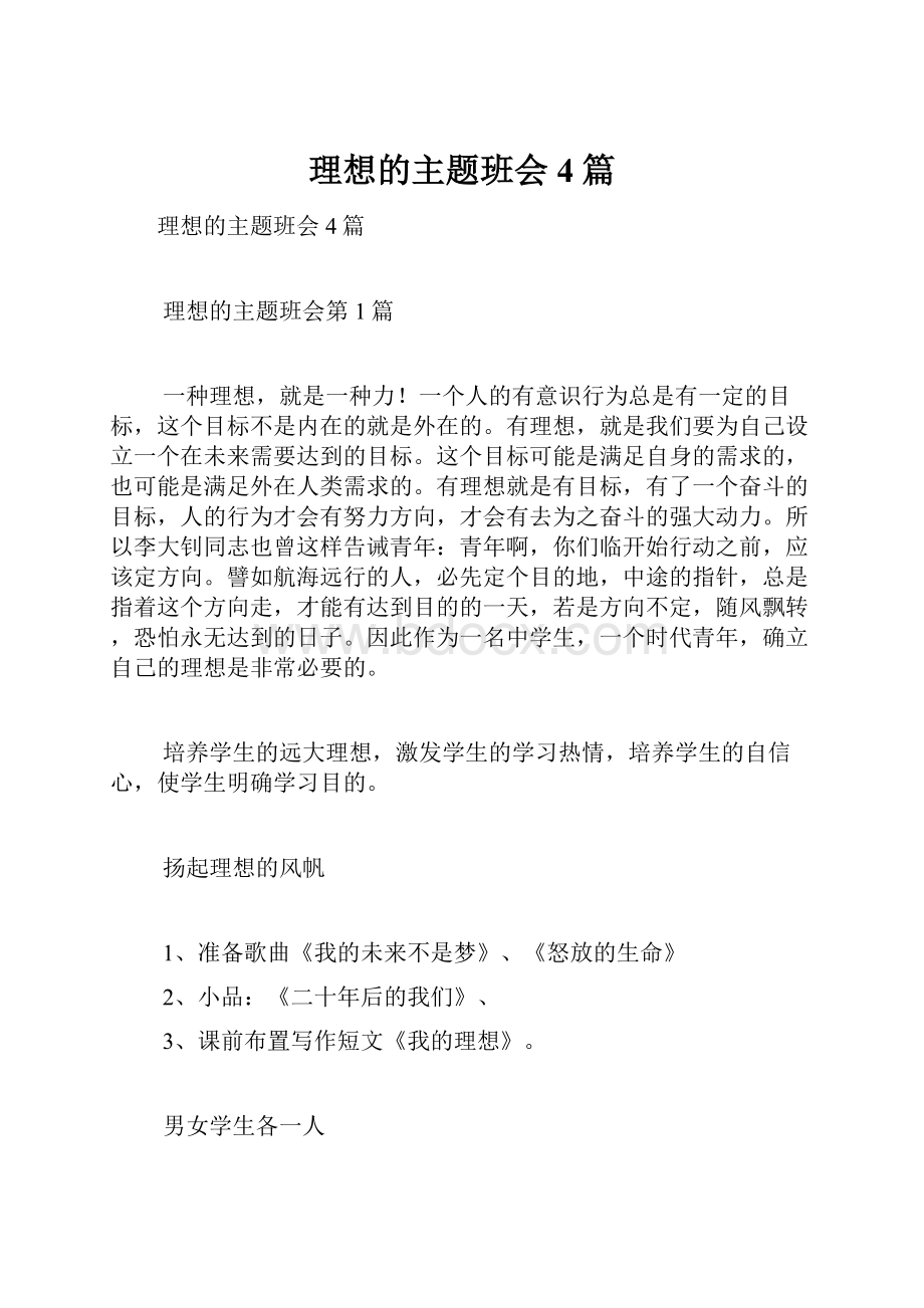 理想的主题班会4篇.docx_第1页