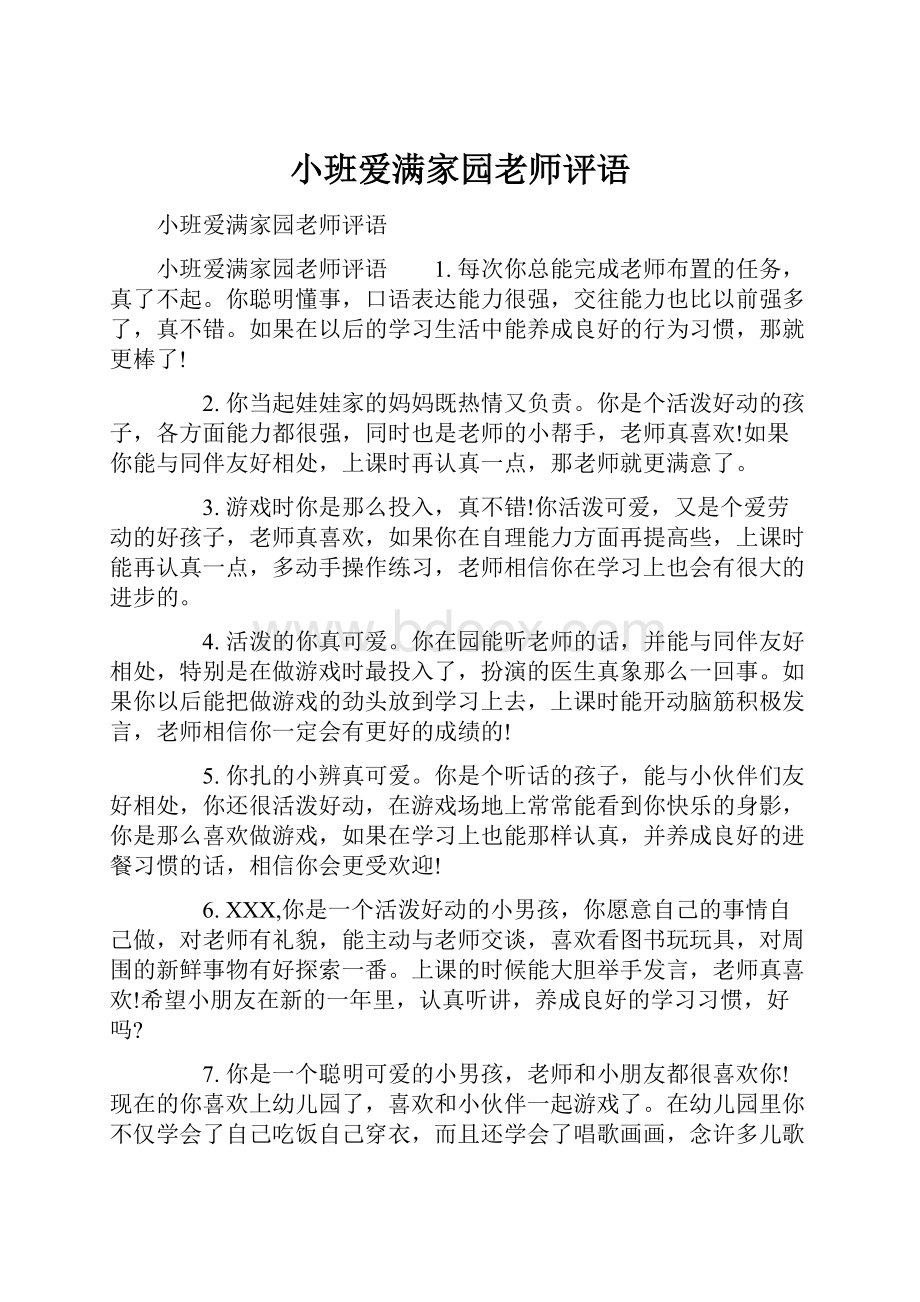 小班爱满家园老师评语.docx