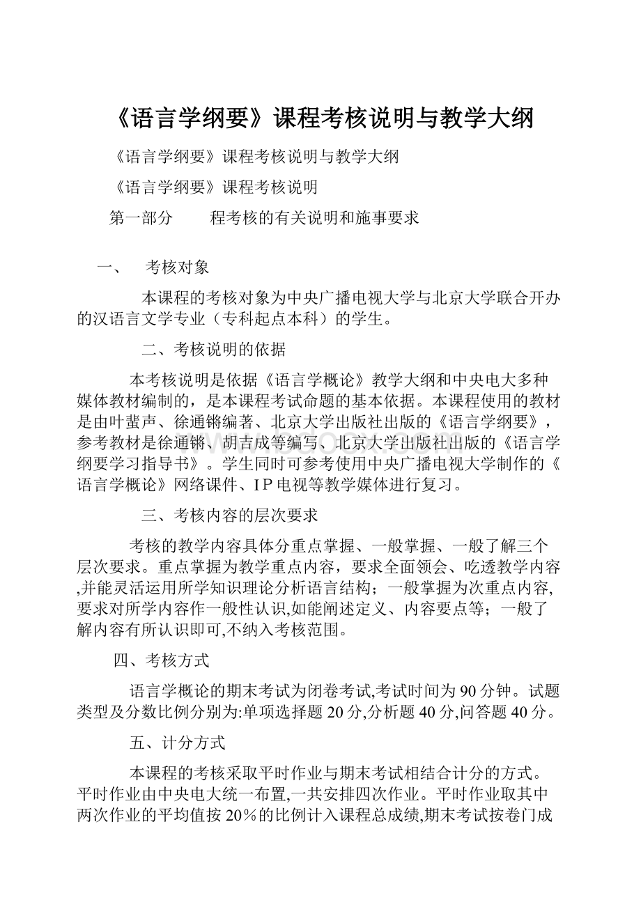 《语言学纲要》课程考核说明与教学大纲.docx_第1页