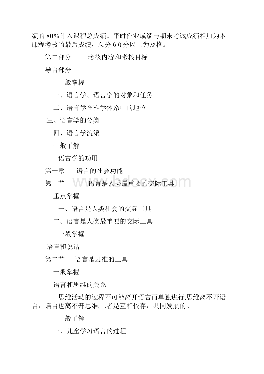 《语言学纲要》课程考核说明与教学大纲.docx_第2页