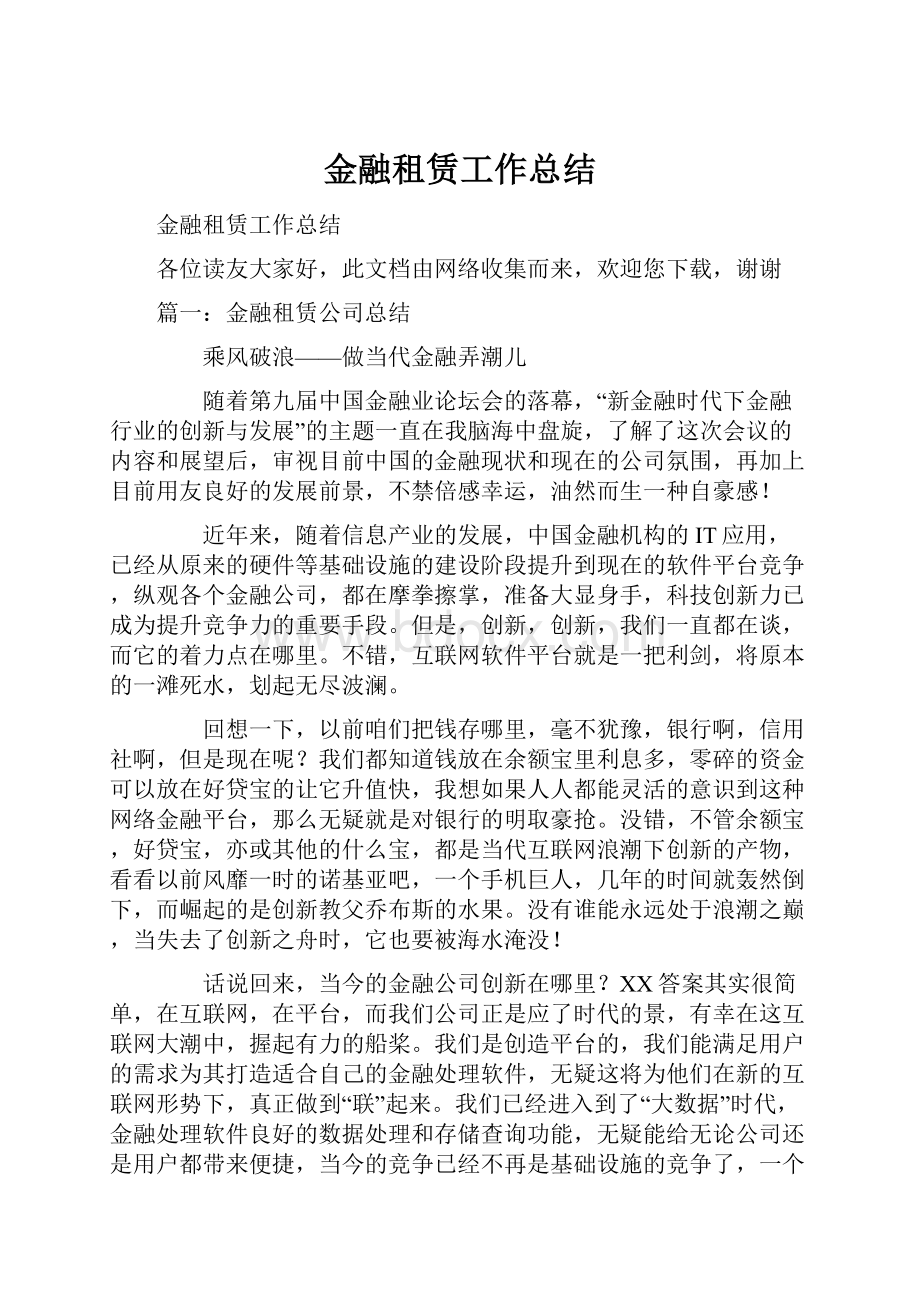 金融租赁工作总结.docx