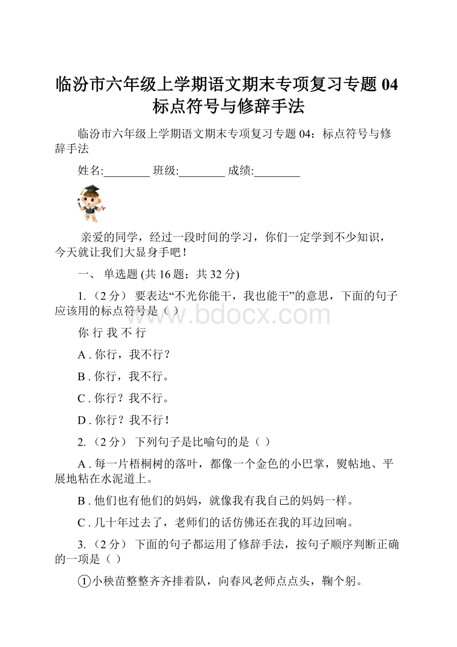 临汾市六年级上学期语文期末专项复习专题04标点符号与修辞手法.docx