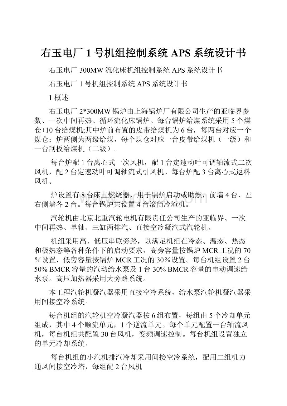 右玉电厂1号机组控制系统APS系统设计书.docx