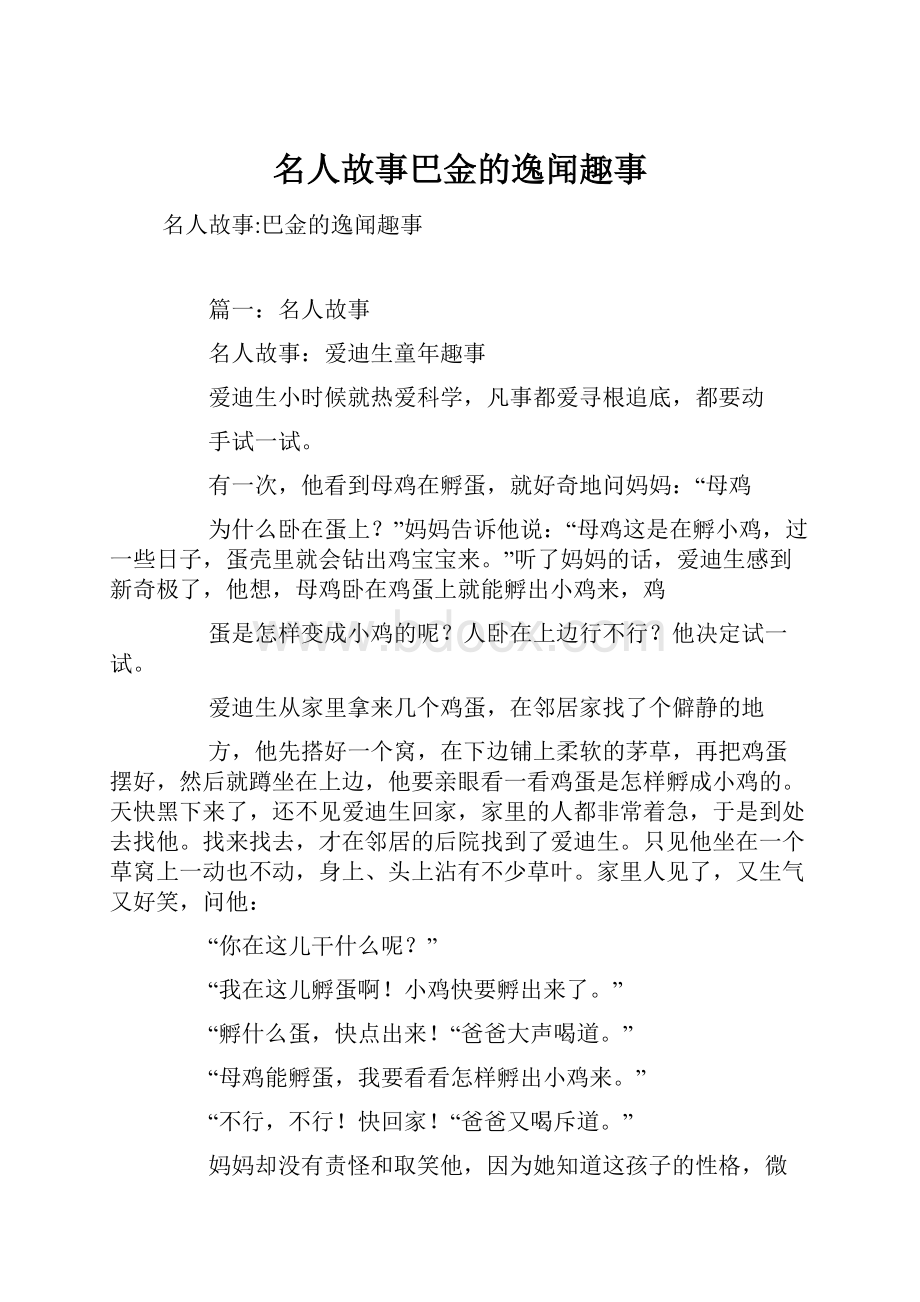 名人故事巴金的逸闻趣事.docx