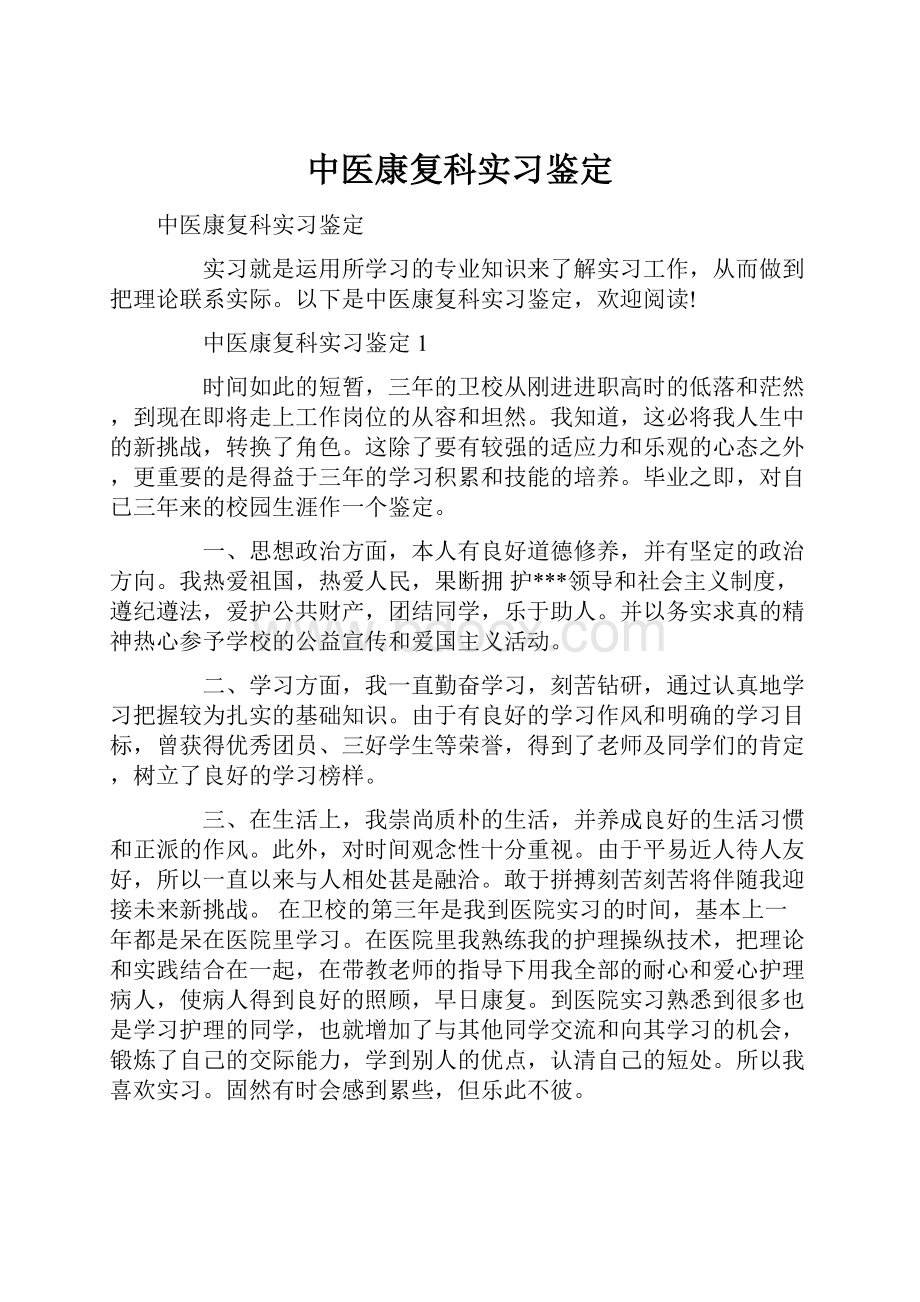 中医康复科实习鉴定.docx_第1页