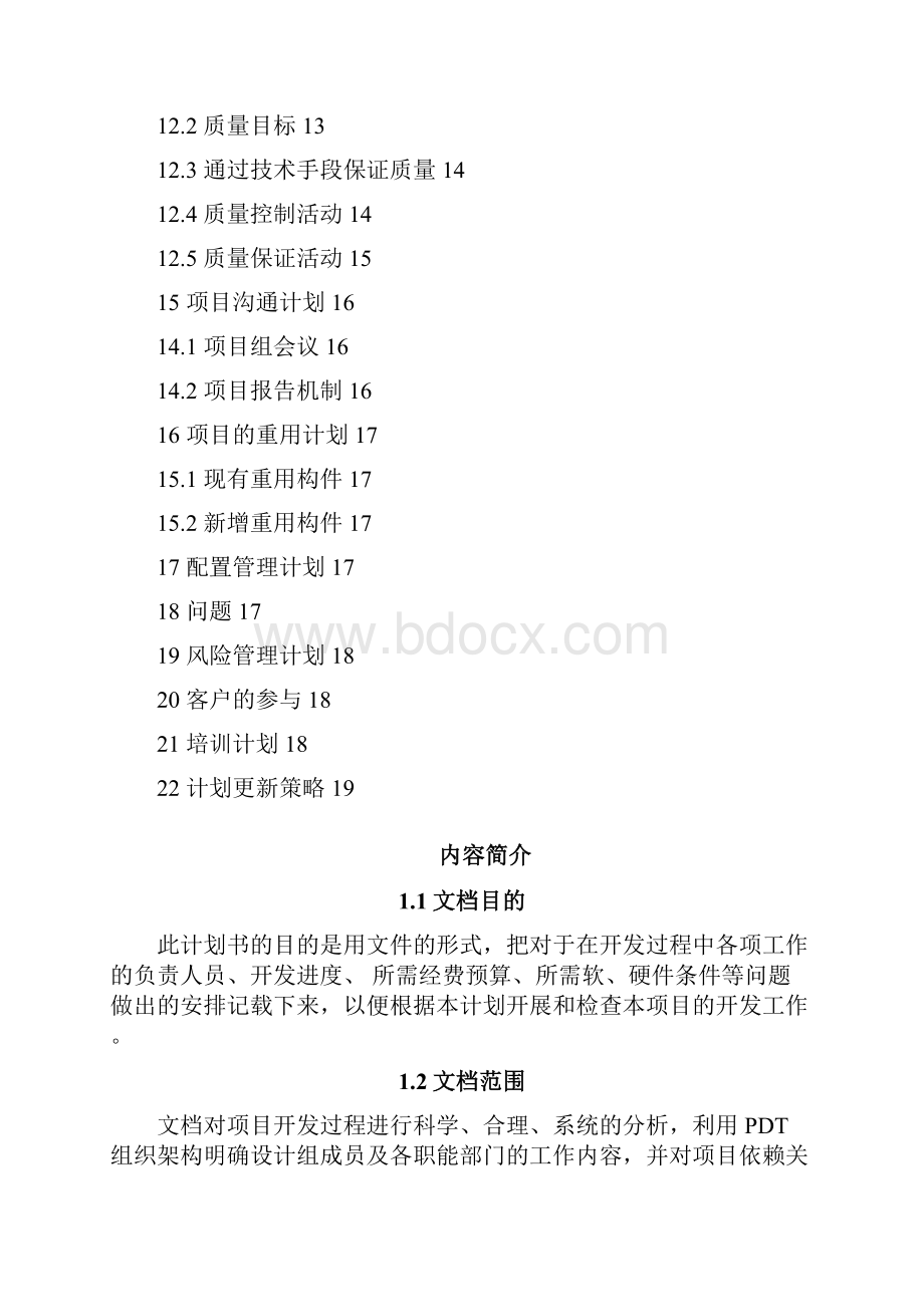 产品开发项目计划书.docx_第3页