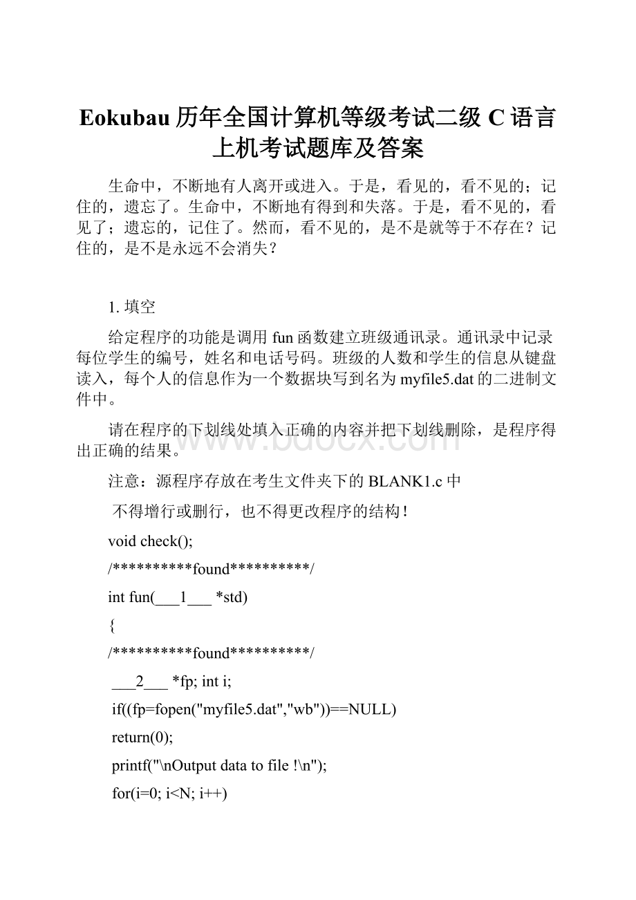 Eokubau历年全国计算机等级考试二级C语言上机考试题库及答案.docx