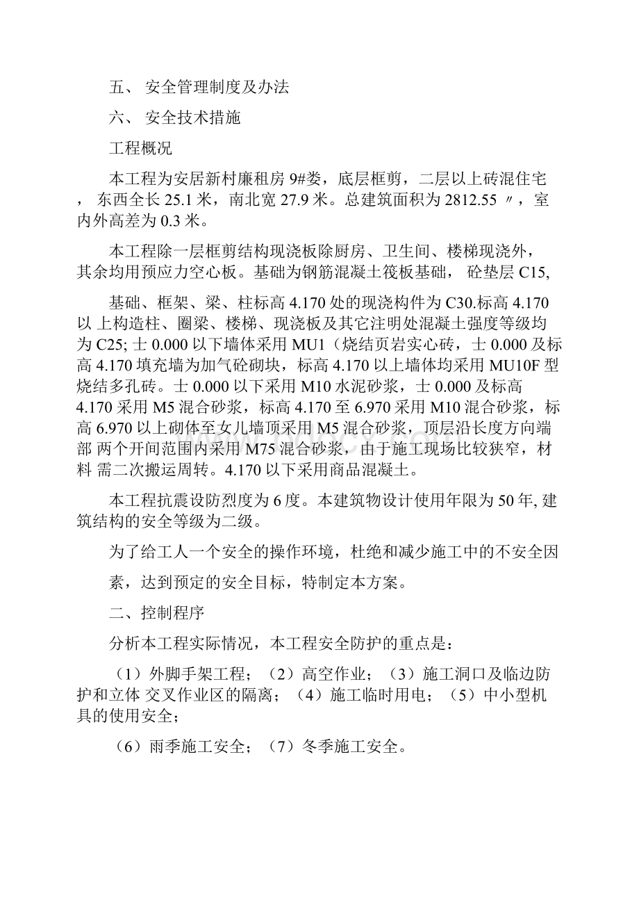 强烈推荐市廉租房9#楼安全施工组织设计设2.docx_第2页