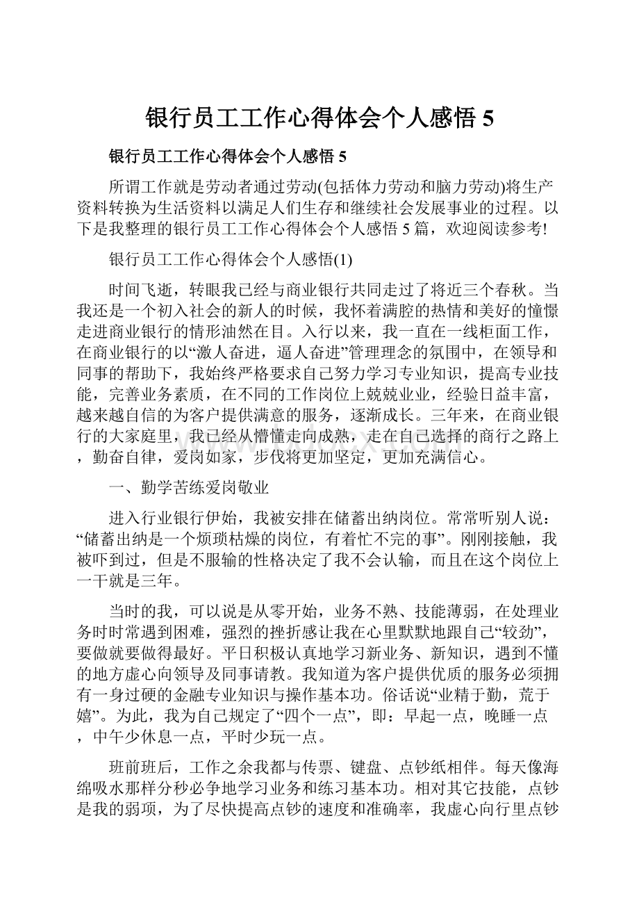 银行员工工作心得体会个人感悟5.docx