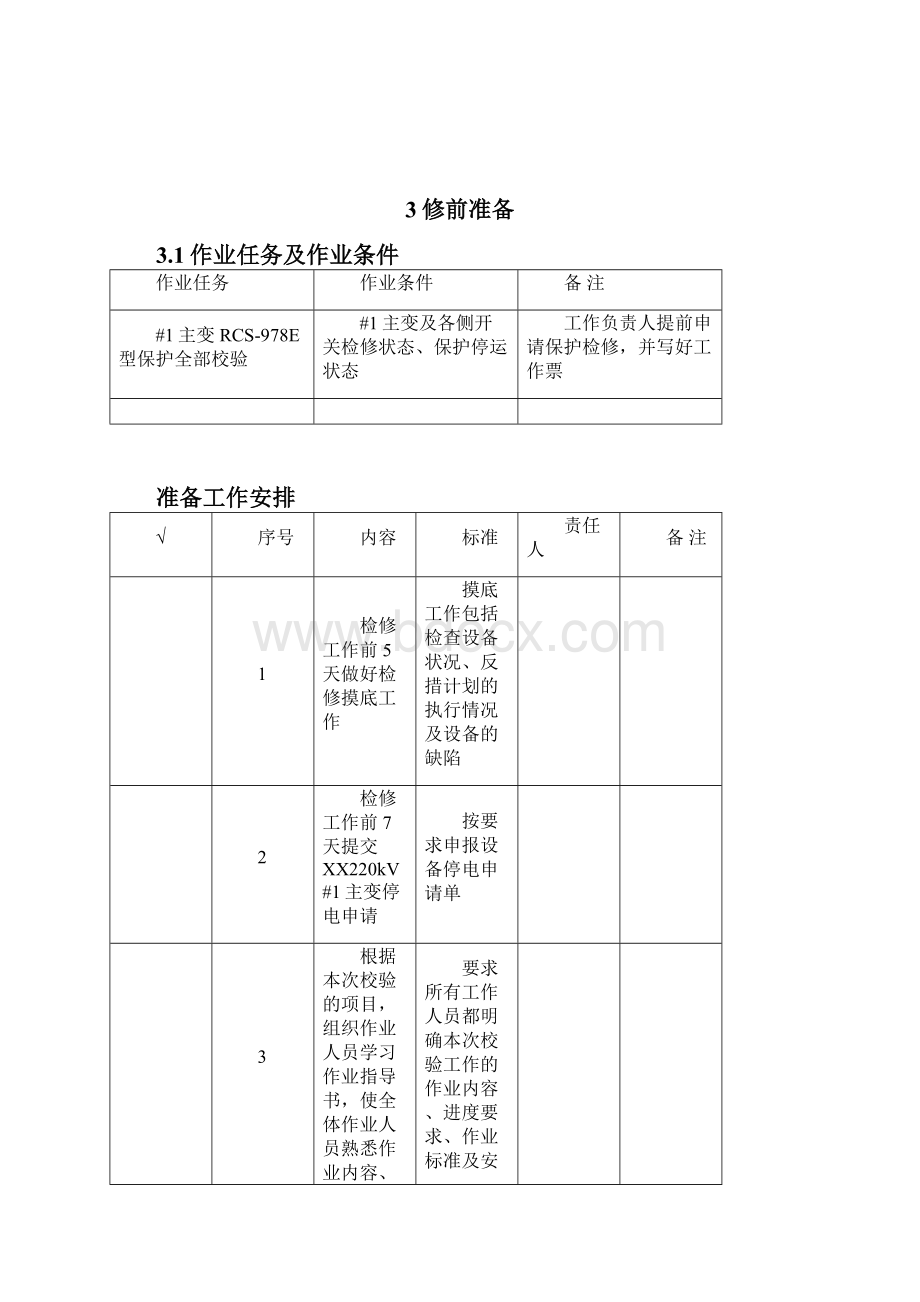 2131211 220kV主变保护RCS978E型全部检验作业指导书.docx_第3页