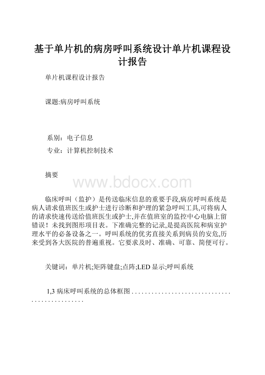 基于单片机的病房呼叫系统设计单片机课程设计报告.docx_第1页