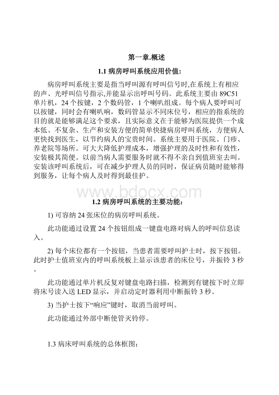 基于单片机的病房呼叫系统设计单片机课程设计报告.docx_第2页