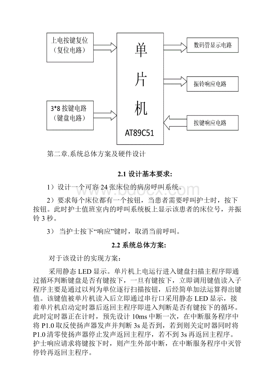 基于单片机的病房呼叫系统设计单片机课程设计报告.docx_第3页