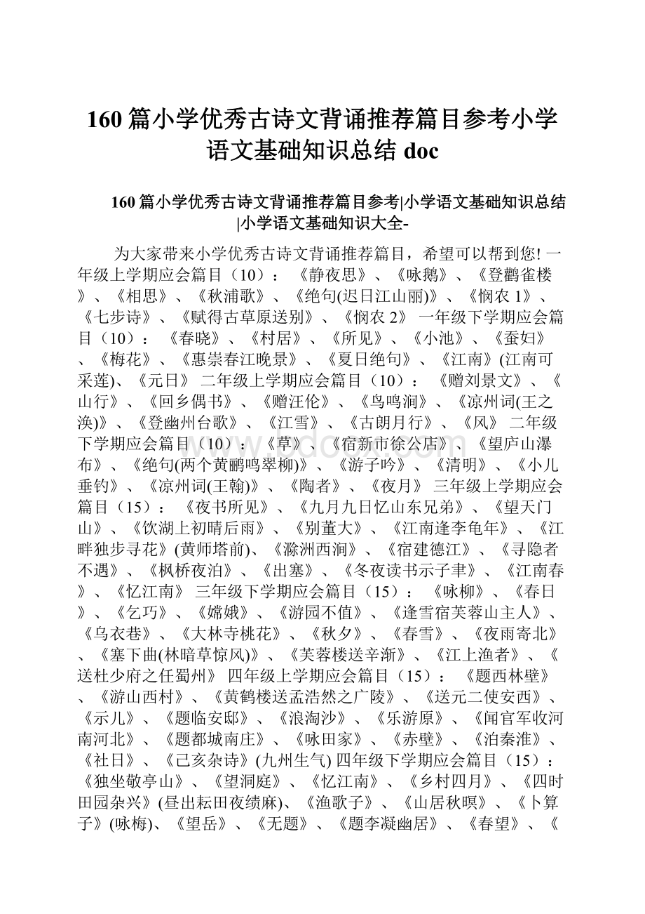 160篇小学优秀古诗文背诵推荐篇目参考小学语文基础知识总结doc.docx