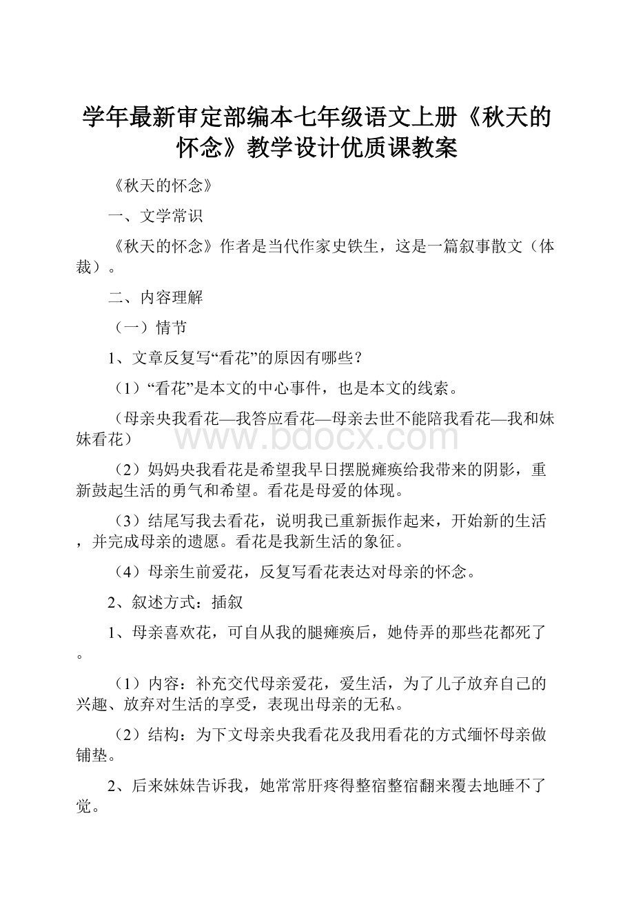 学年最新审定部编本七年级语文上册《秋天的怀念》教学设计优质课教案.docx