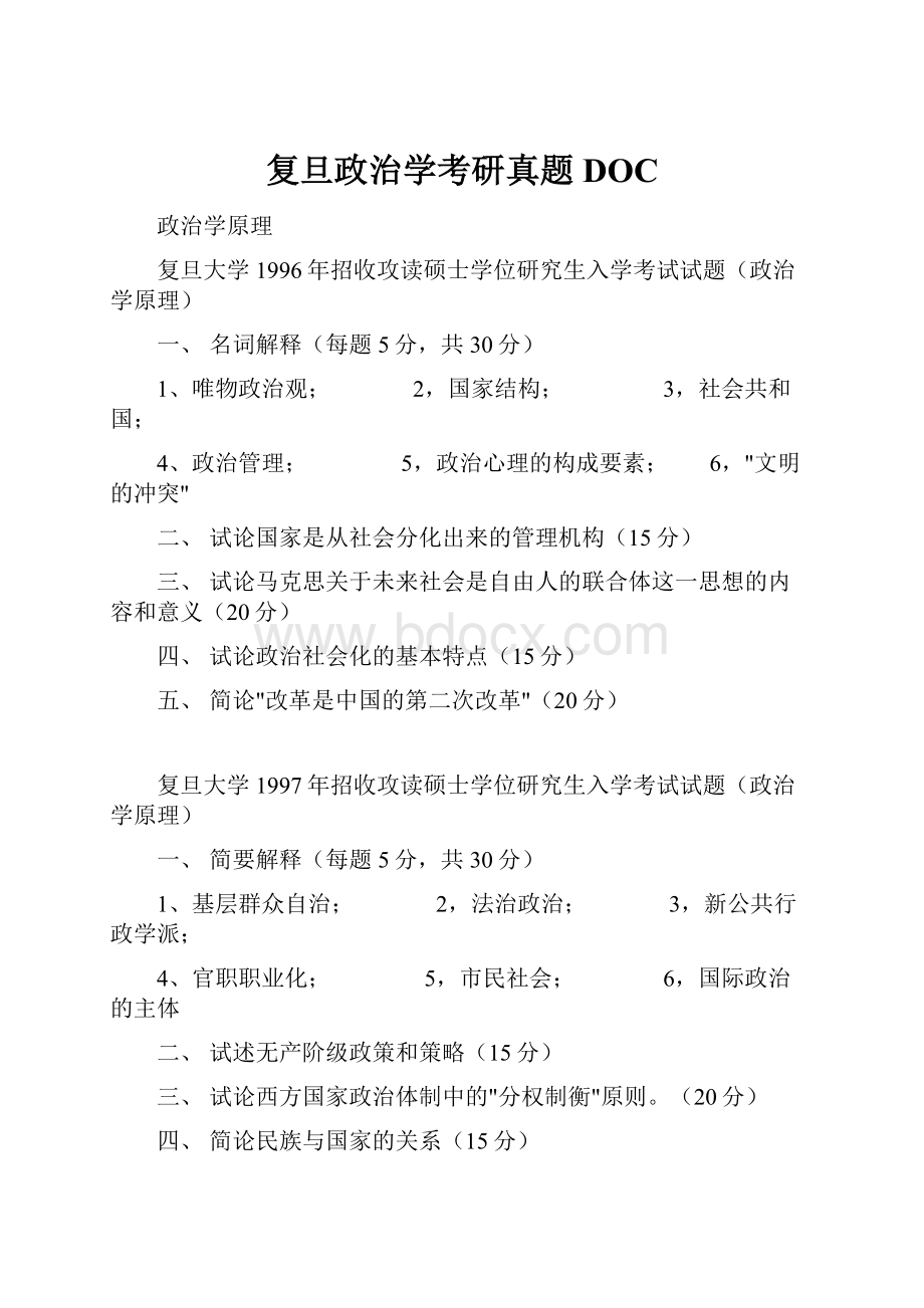 复旦政治学考研真题DOC.docx