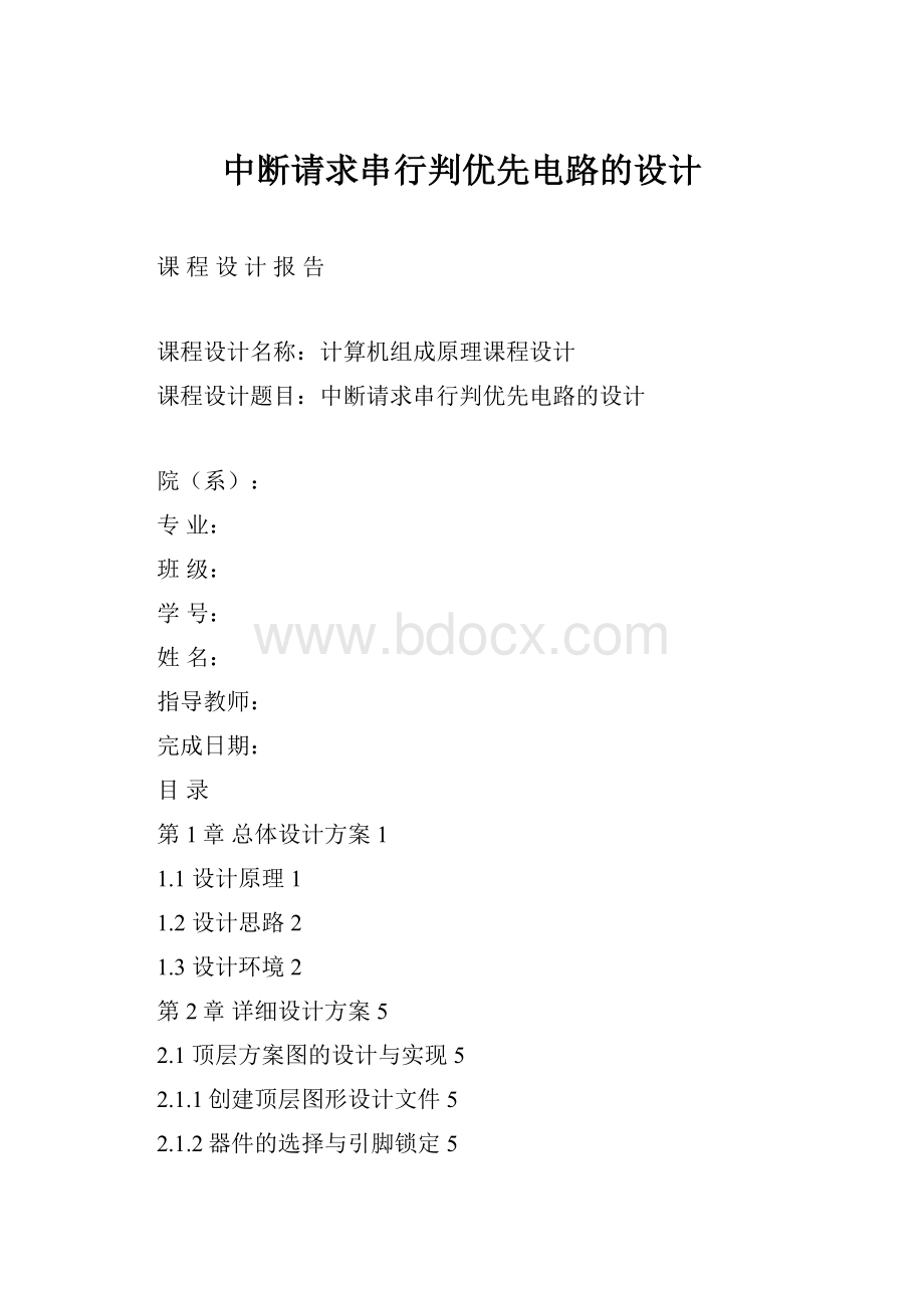 中断请求串行判优先电路的设计.docx_第1页