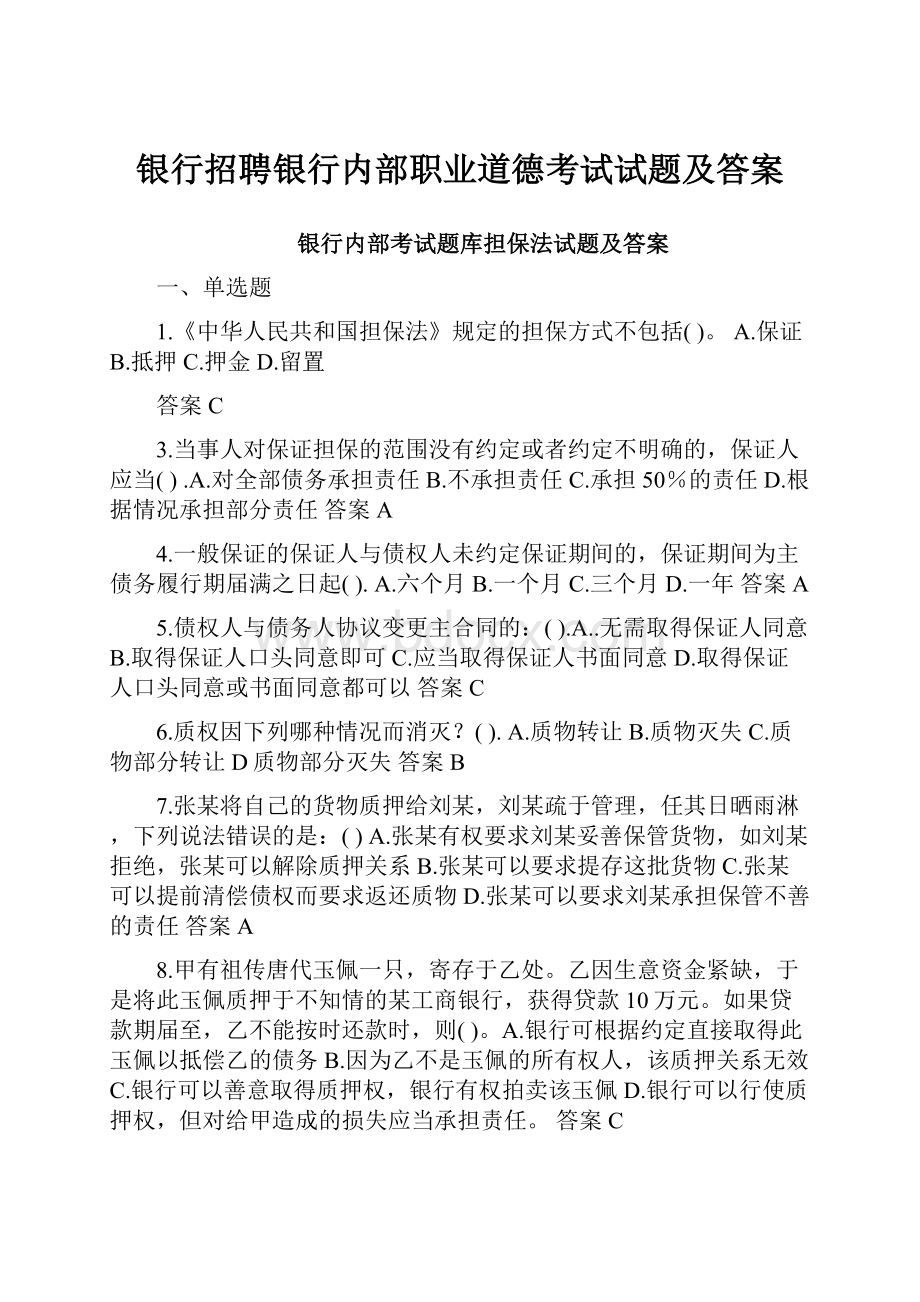 银行招聘银行内部职业道德考试试题及答案.docx