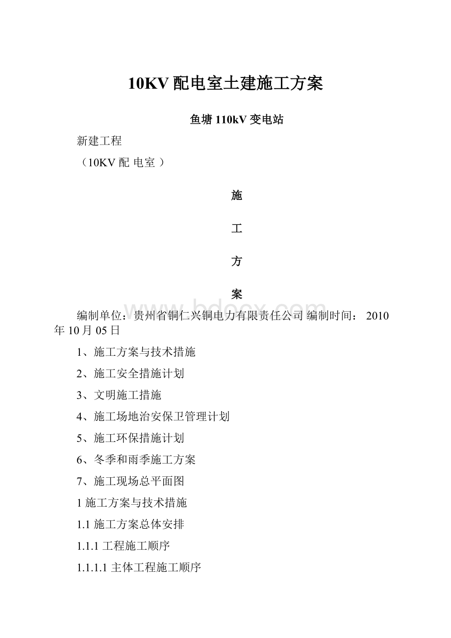 10KV配电室土建施工方案.docx_第1页