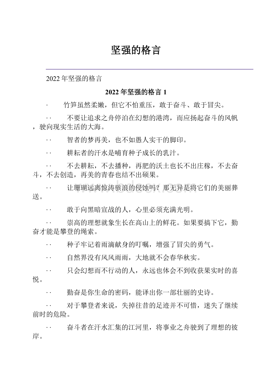 坚强的格言.docx