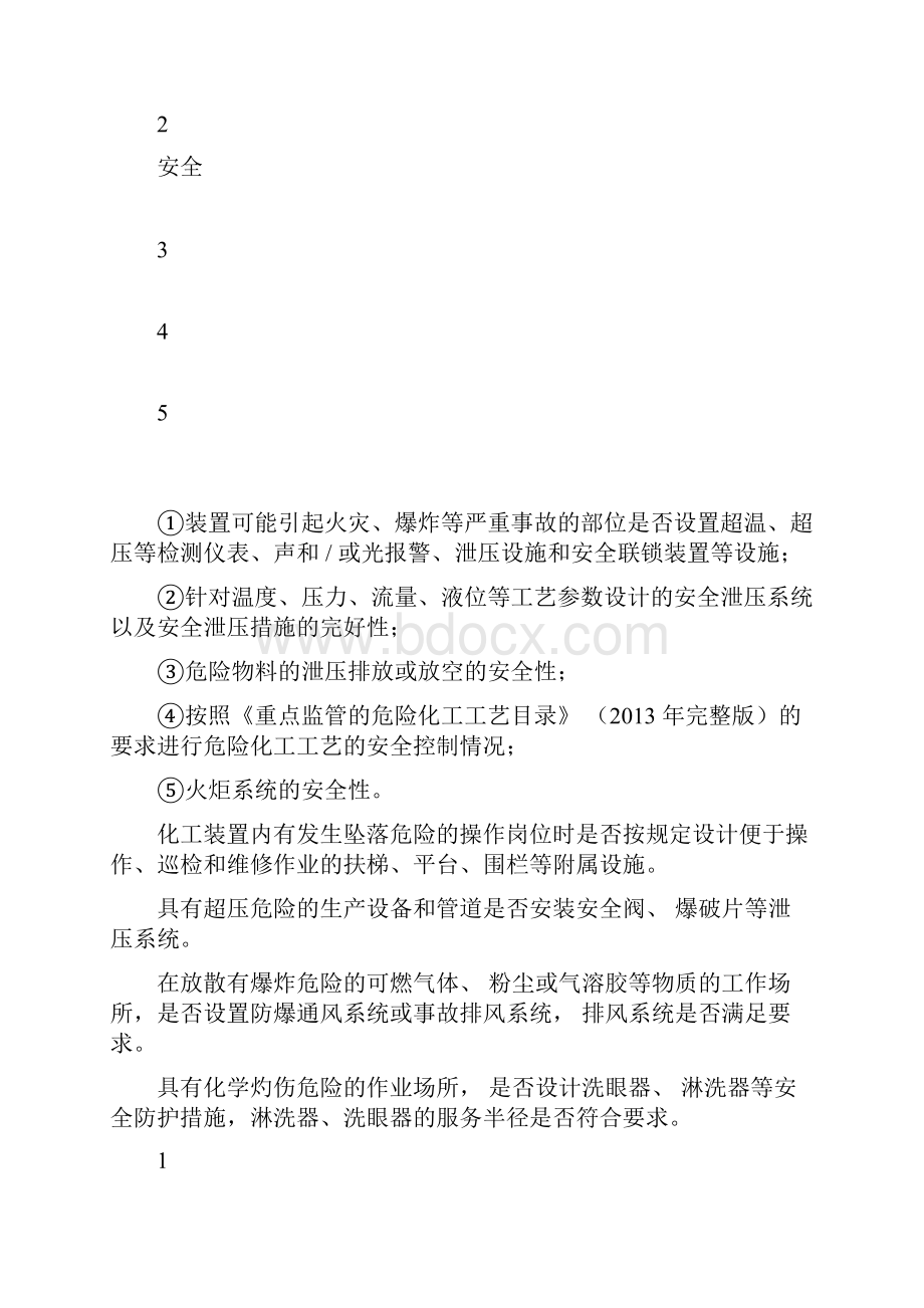 危化品生产企业安全专家检查表.docx_第2页