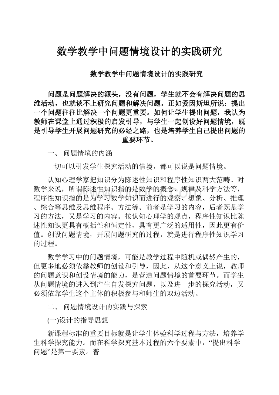 数学教学中问题情境设计的实践研究.docx_第1页