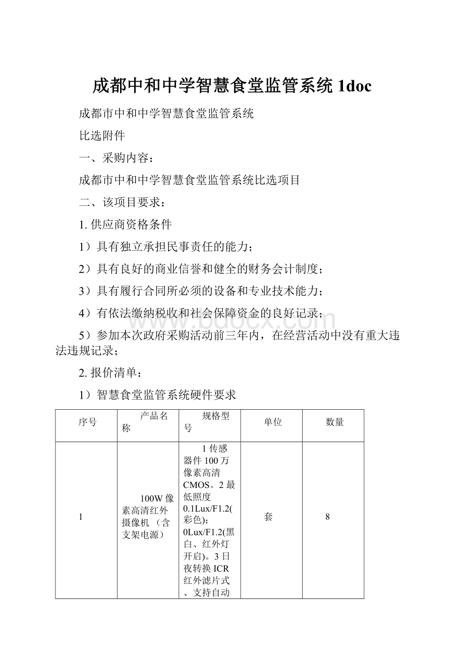 成都中和中学智慧食堂监管系统1doc.docx