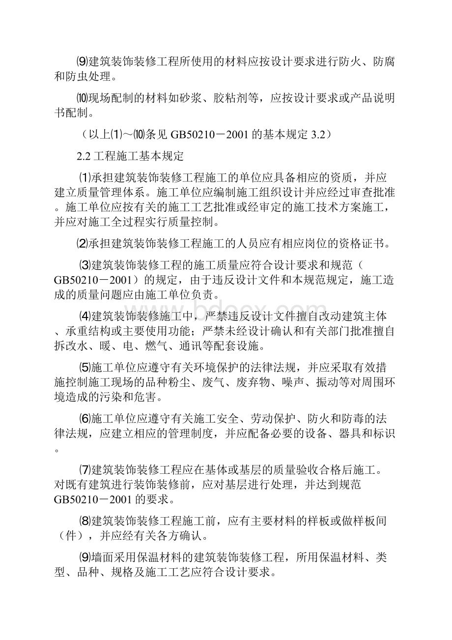 建筑装饰装修工程监理细则.docx_第2页