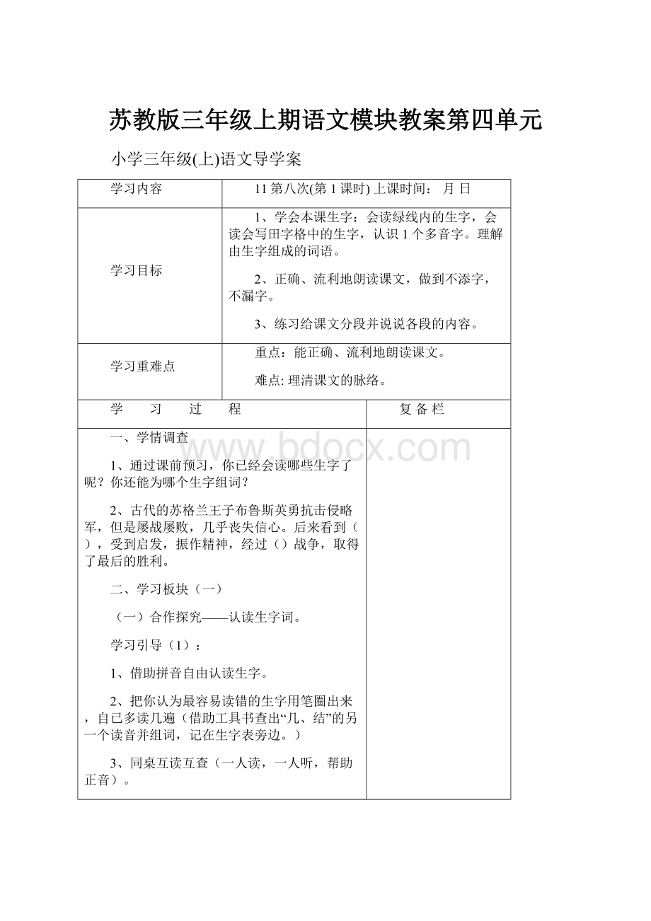 苏教版三年级上期语文模块教案第四单元.docx_第1页