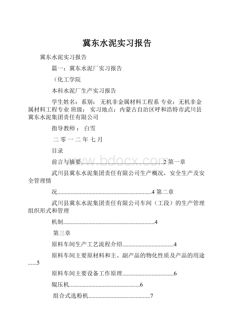 冀东水泥实习报告.docx_第1页