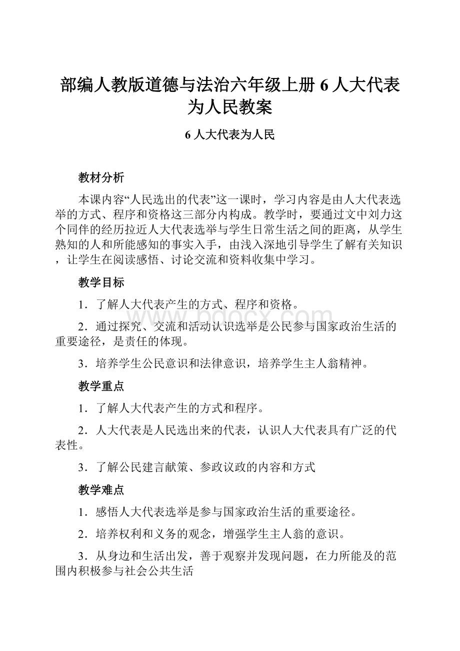 部编人教版道德与法治六年级上册6人大代表为人民教案.docx