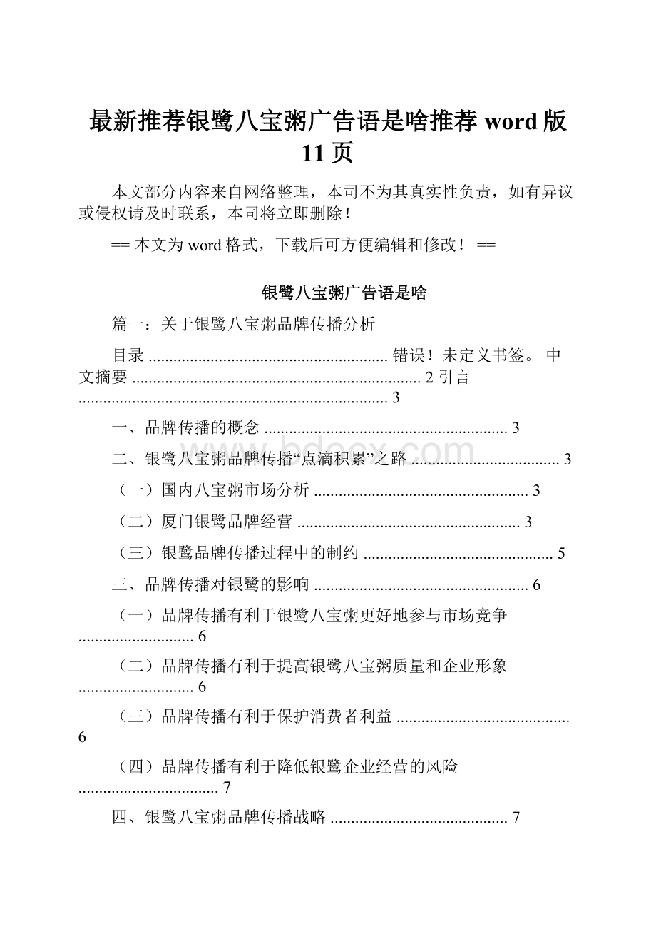 最新推荐银鹭八宝粥广告语是啥推荐word版 11页.docx_第1页