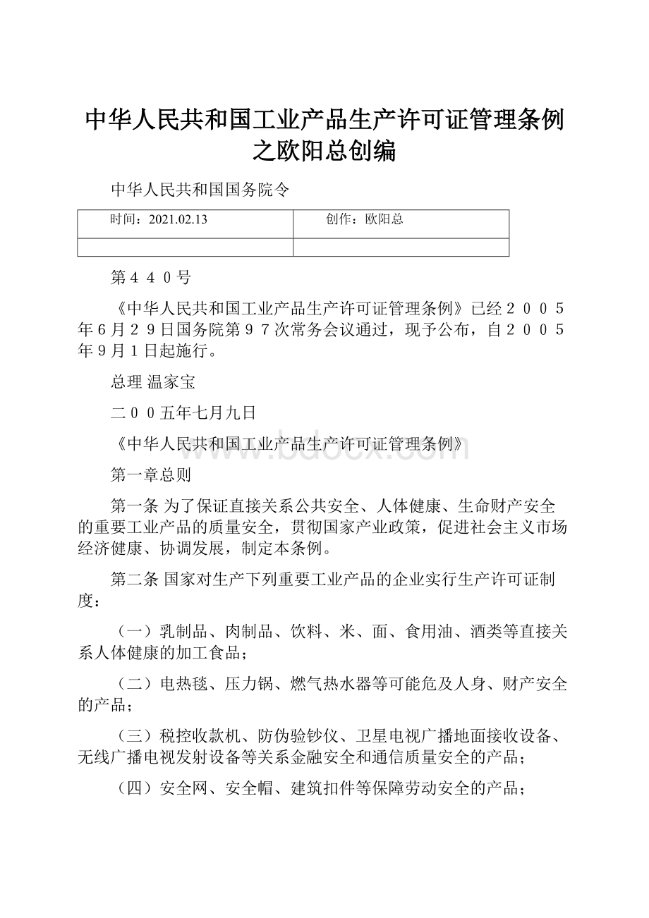 中华人民共和国工业产品生产许可证管理条例之欧阳总创编.docx