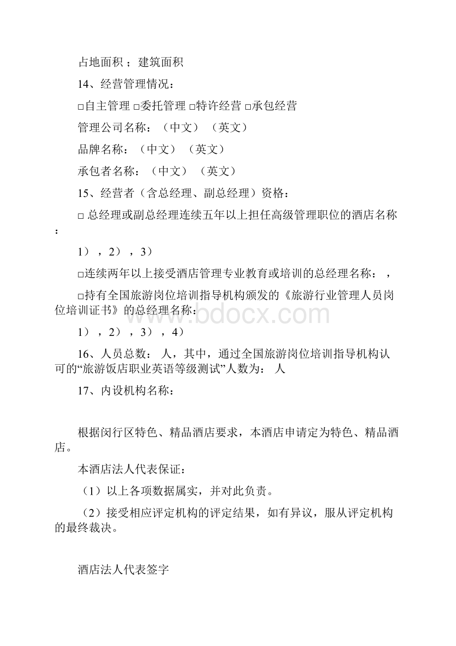 闵行区精品酒店评定报告书.docx_第3页