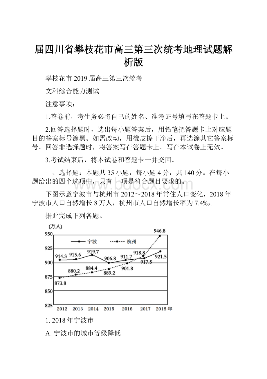 届四川省攀枝花市高三第三次统考地理试题解析版.docx_第1页