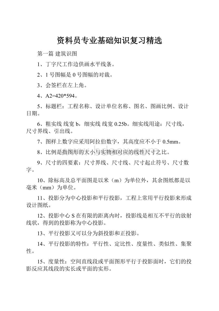 资料员专业基础知识复习精选.docx_第1页