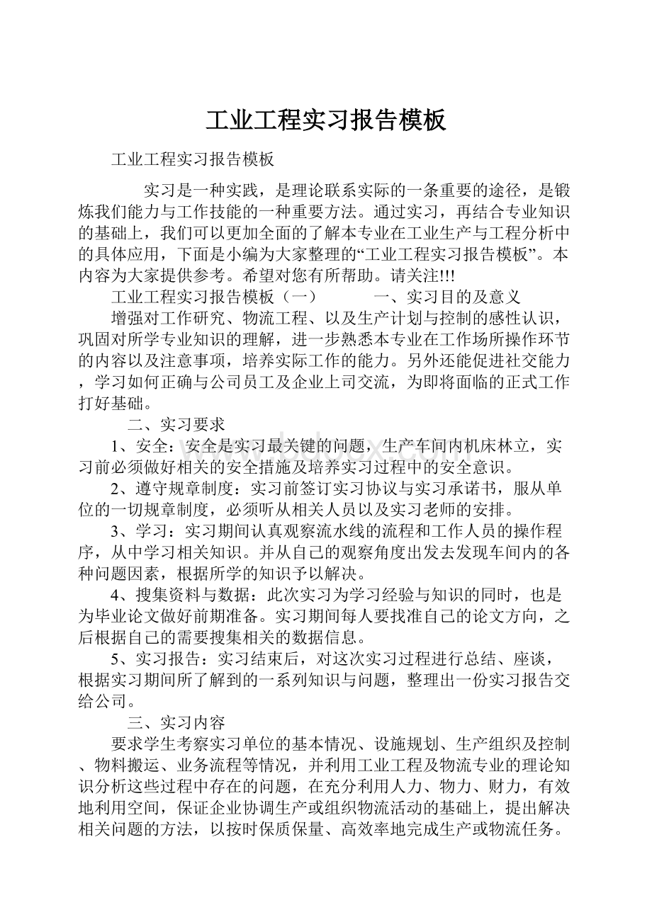 工业工程实习报告模板.docx_第1页