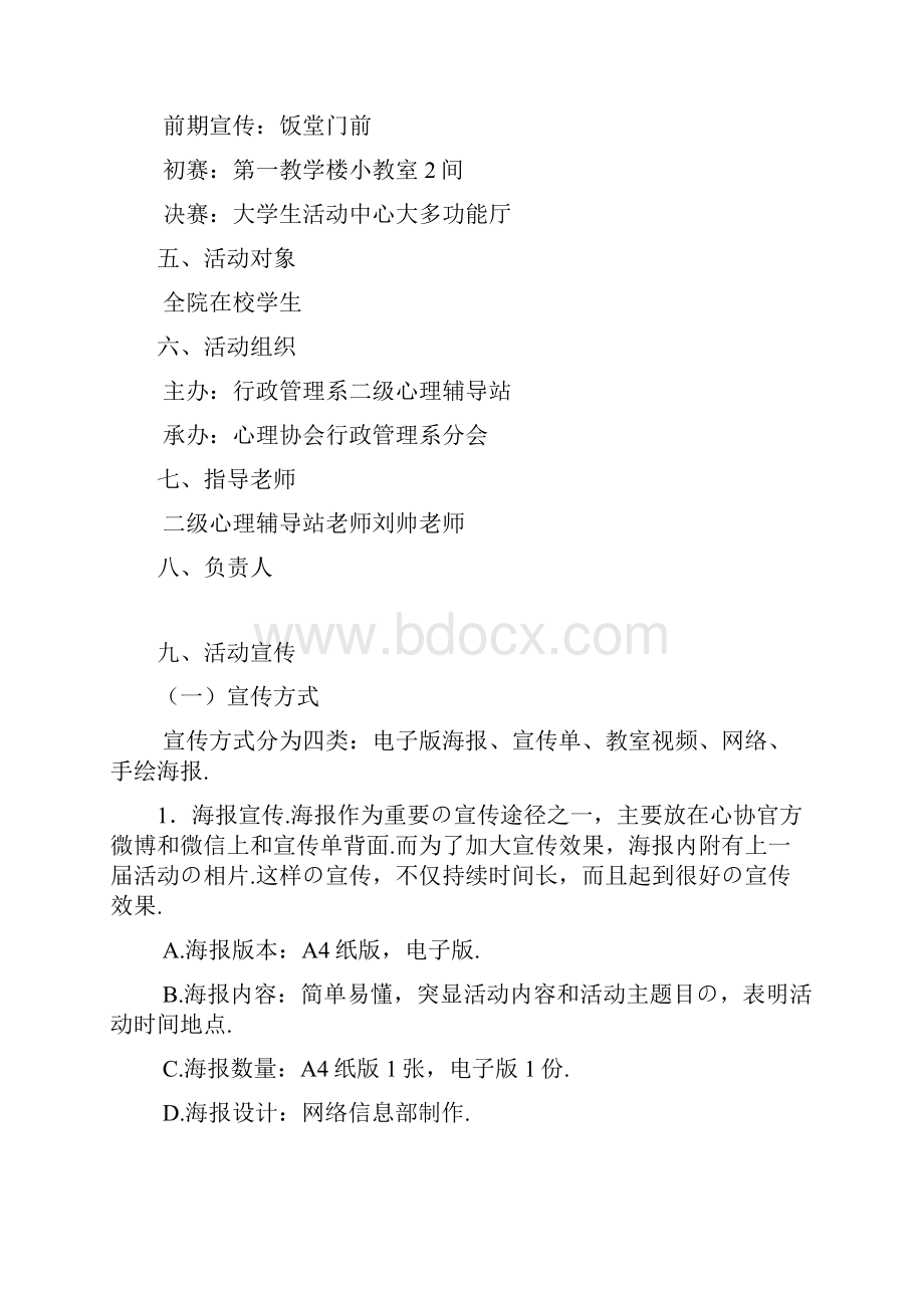 男女互换身份风姿卓越校园大赛心理活动策划完整书报批稿.docx_第3页