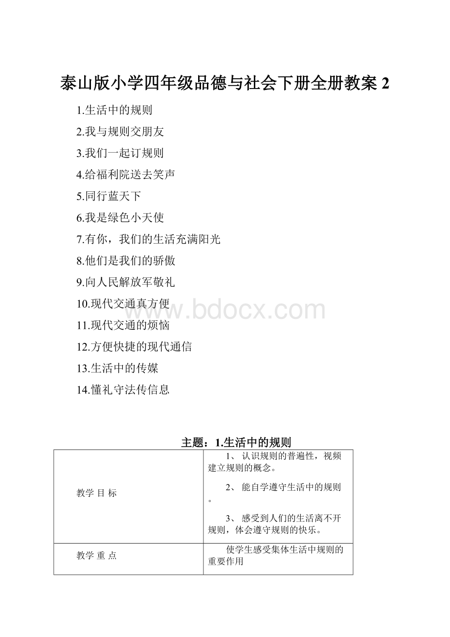 泰山版小学四年级品德与社会下册全册教案2.docx