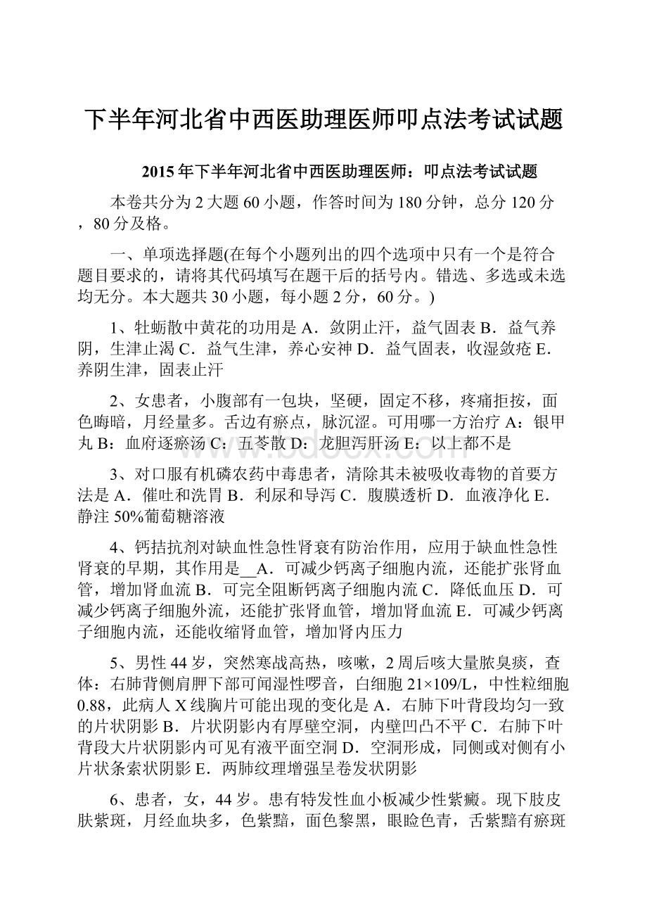 下半年河北省中西医助理医师叩点法考试试题.docx_第1页