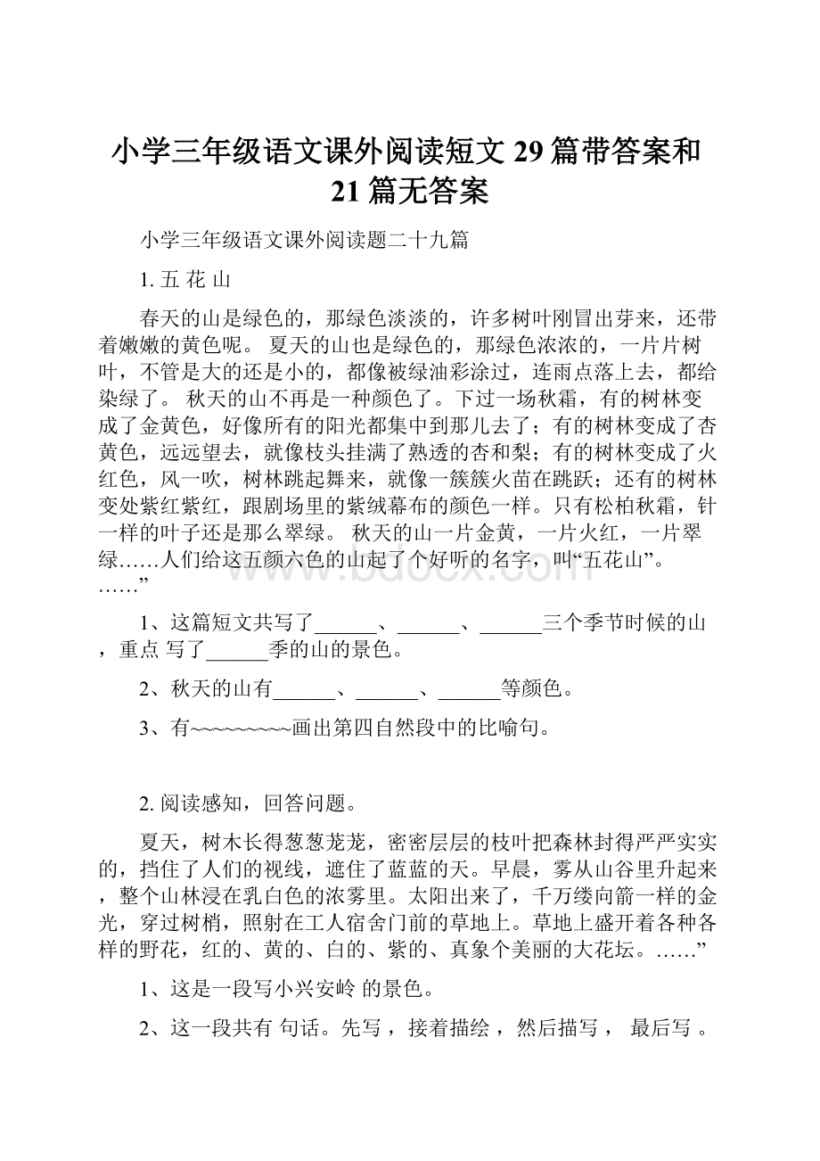 小学三年级语文课外阅读短文29篇带答案和21篇无答案.docx_第1页