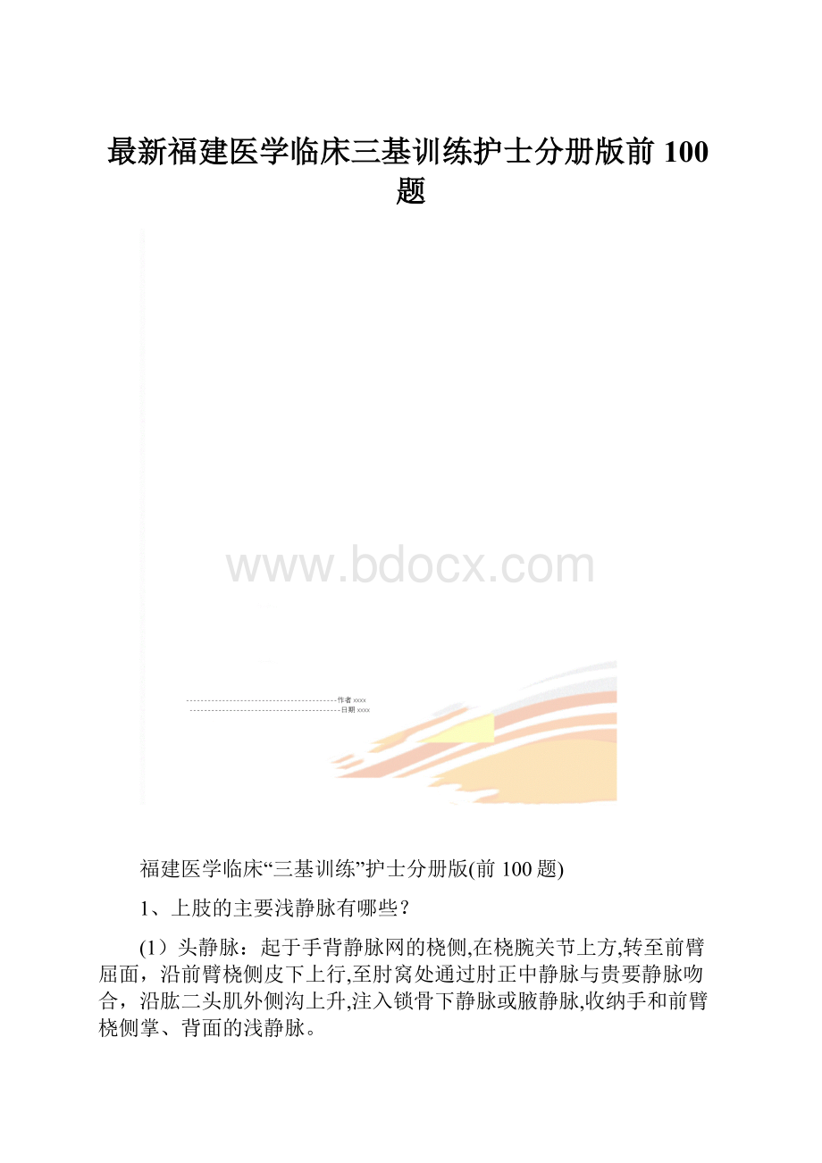 最新福建医学临床三基训练护士分册版前100题.docx