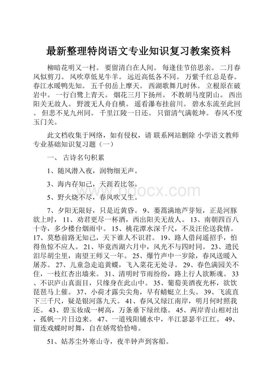 最新整理特岗语文专业知识复习教案资料.docx