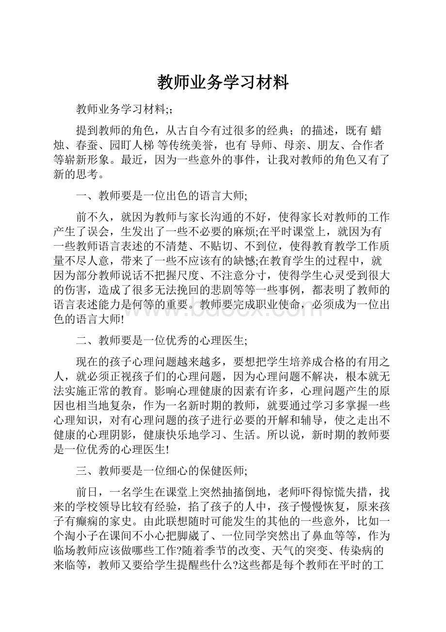 教师业务学习材料.docx_第1页