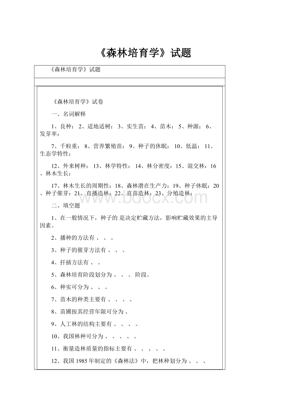 《森林培育学》试题.docx_第1页