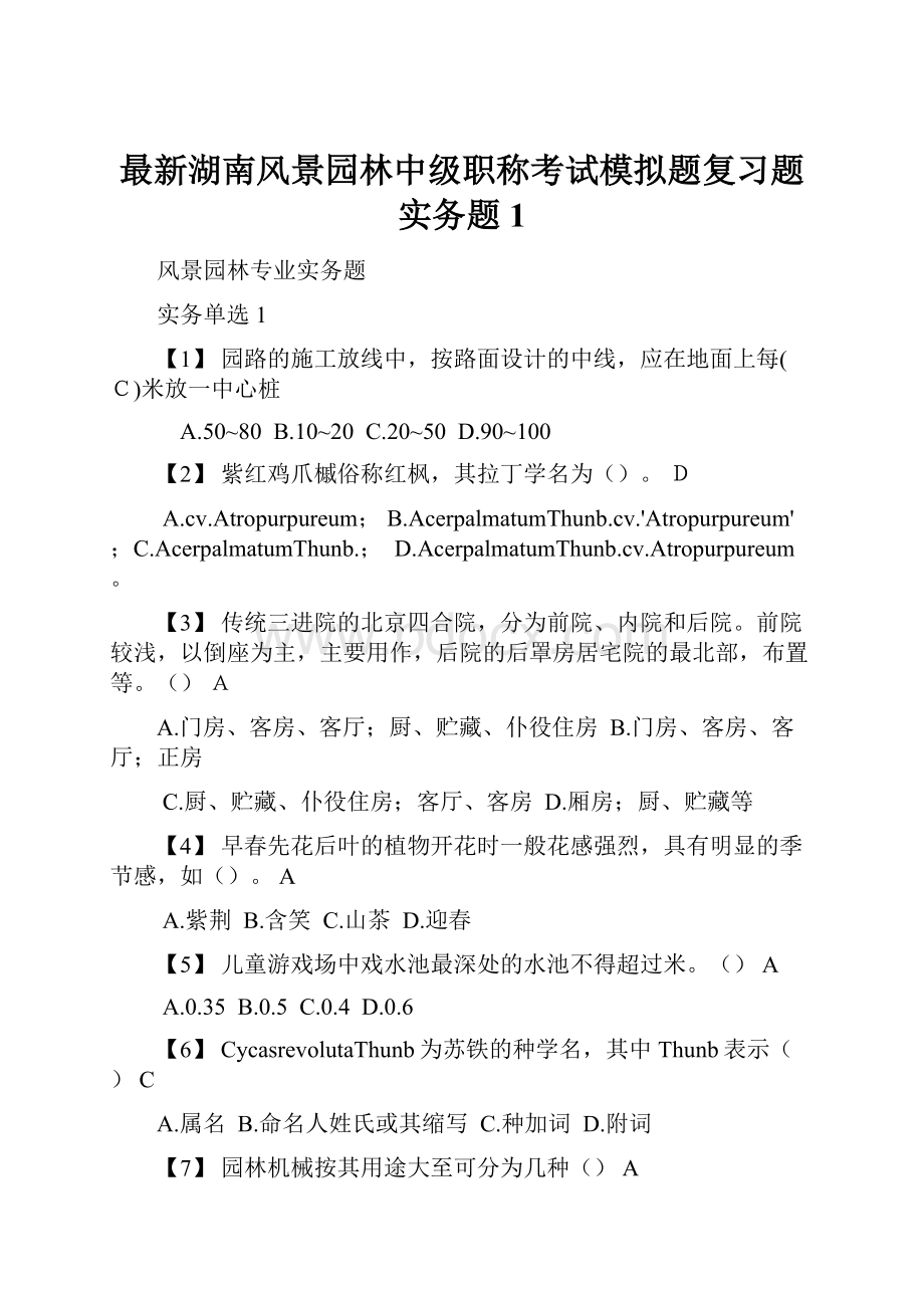 最新湖南风景园林中级职称考试模拟题复习题实务题1.docx_第1页