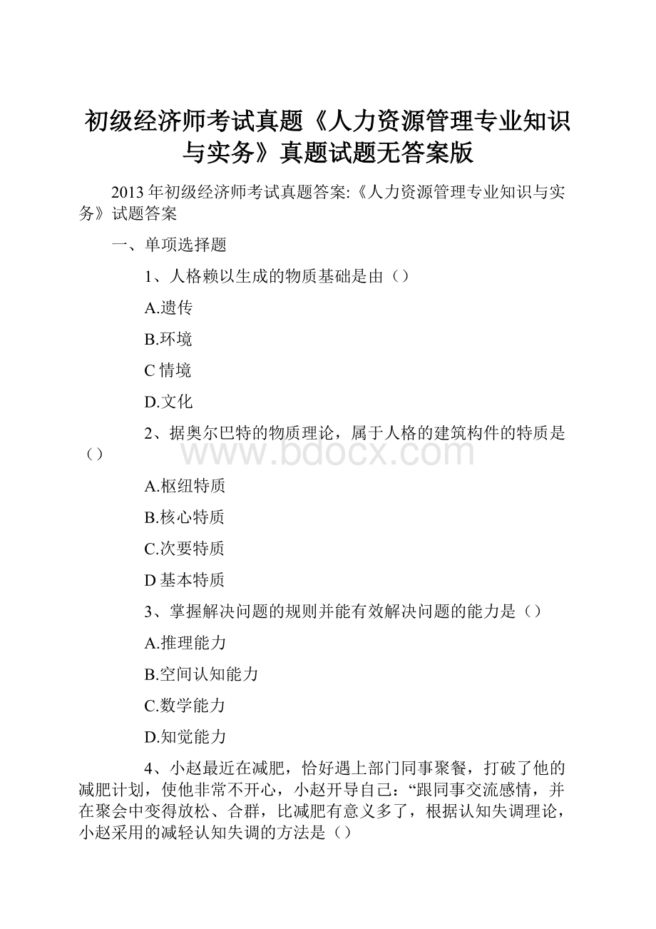 初级经济师考试真题《人力资源管理专业知识与实务》真题试题无答案版.docx_第1页