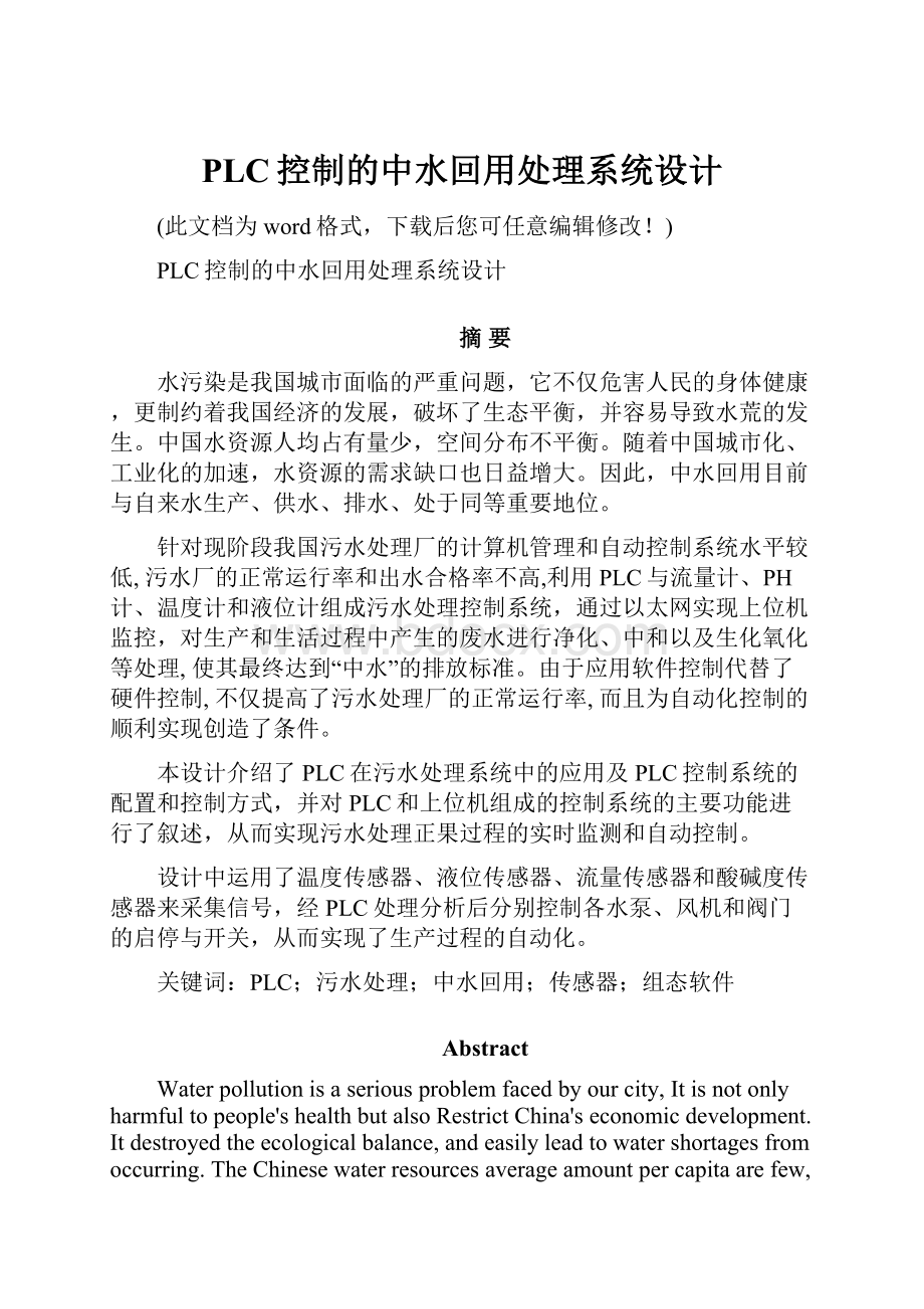 PLC控制的中水回用处理系统设计.docx